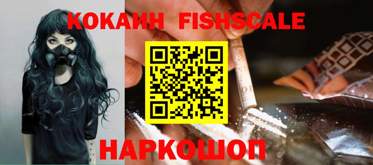 Кокаин Fish Scale  COCAIN Боливия  Гусиноозёрск  Вход с VPN 